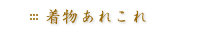 呉服の粋　ふくひろ／着物あれこれ