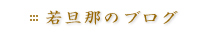 呉服の粋　ふくひろ／若旦那のブログ